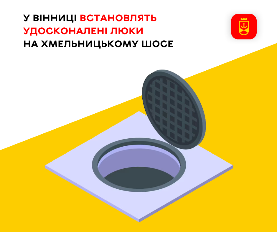 У Вінниці встановлять удосконалені люки на  Хмельницькому шосе